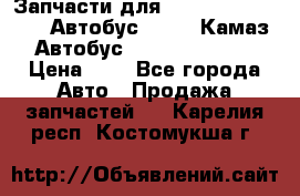 Запчасти для cummins 6ISBE 6ISDE Автобус Higer, Камаз, Автобус Yutong ZK6737D › Цена ­ 1 - Все города Авто » Продажа запчастей   . Карелия респ.,Костомукша г.